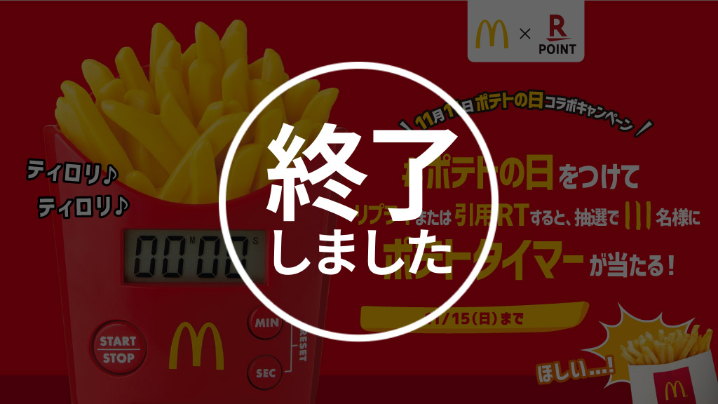 11月11日はポテトの日！コラボキャンペーン | マクドナルド公式