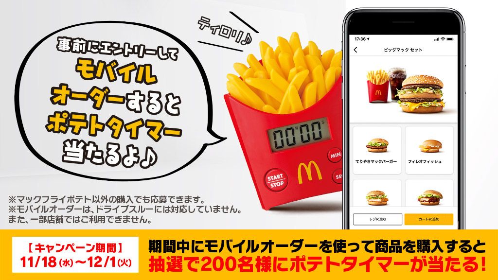 ポテトタイマー キャンペーン Mcdonald S Japan