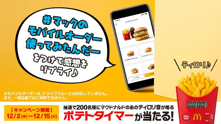 抽選でポテトタイマーが当たる！「#マックのモバイルオーダー使って