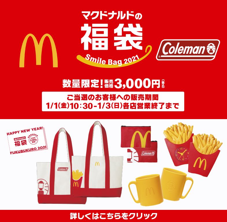 「マクドナルドの福袋…