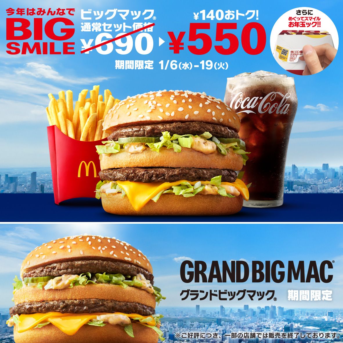 今だけ 1 6 水 から1 19 火 まで ビッグマック セットが 140おトク Mcdonald S Japan