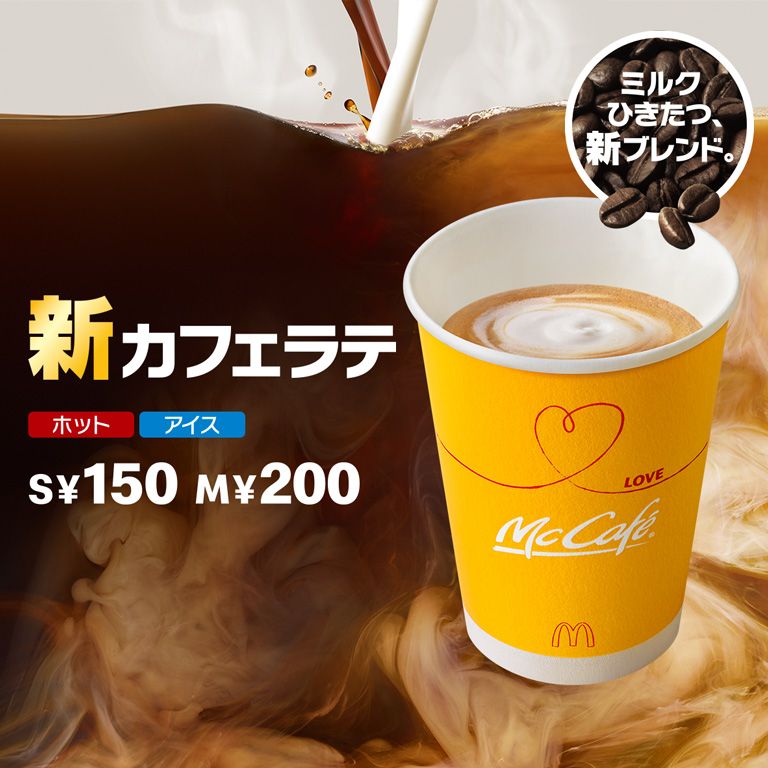 すべての要素にこだわりぬいた まさに自信作のカフェラテ Mcdonald S Japan