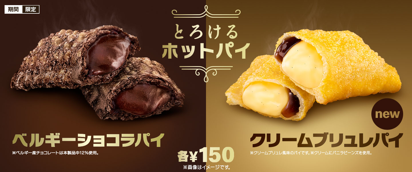 とろけるホットパイ「ベルギーショコラパイ」「クリームブリュレパイ」が期間限定で登場！