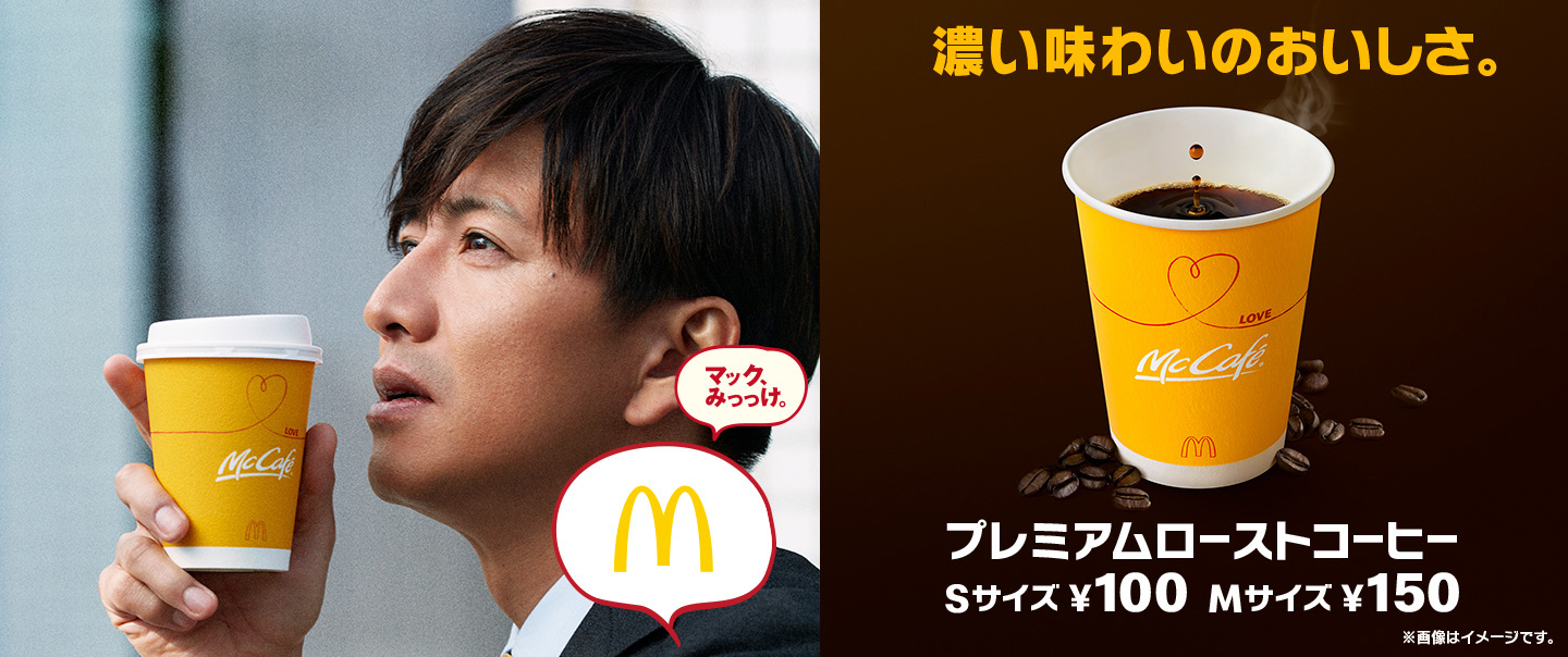 プレミアムローストコーヒー Mcdonald S Japan