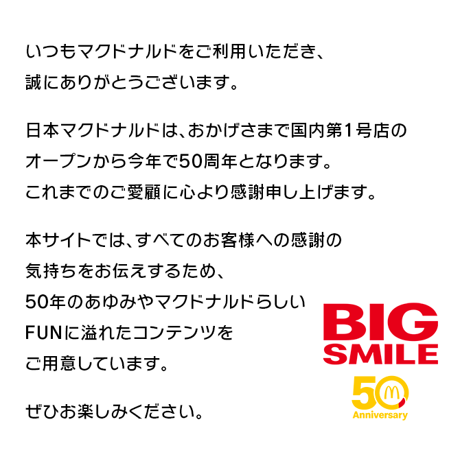 50th記念サイト Mcdonald S Japan