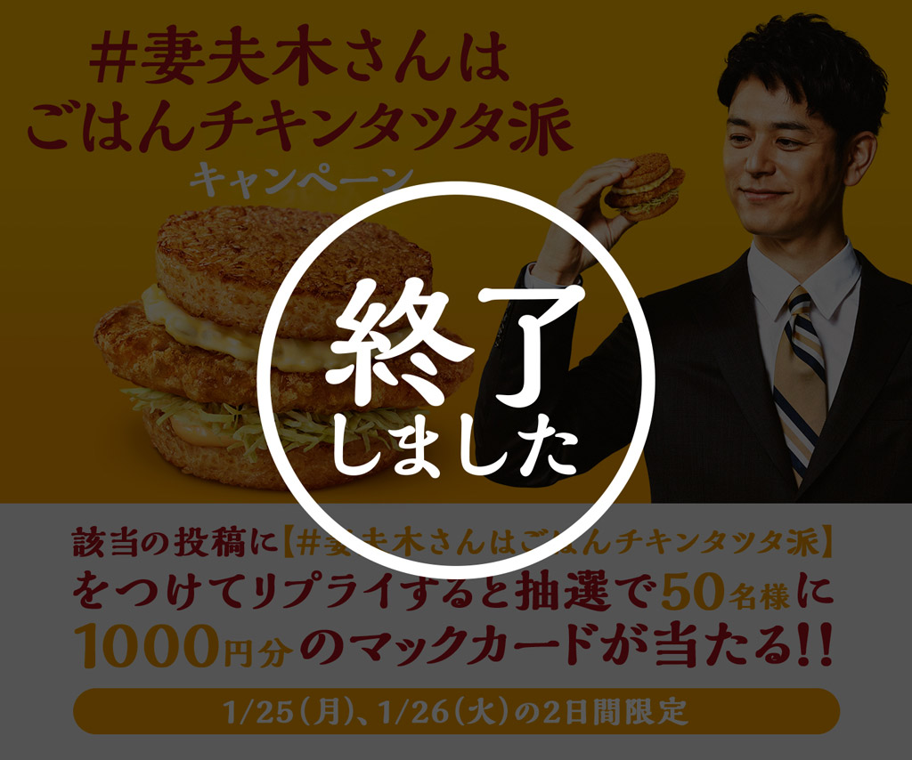 リプライして当てよう 妻夫木さんはごはんチキンタツタ派 キャンペーン Mcdonald S Japan