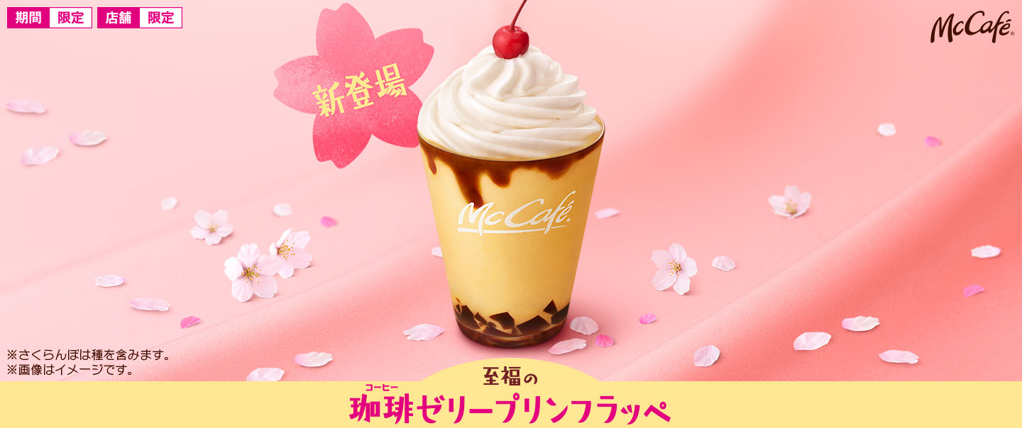 春にぴったり 至福の 珈琲ゼリープリンフラッペ が期間限定で登場 Mcdonald S Japan