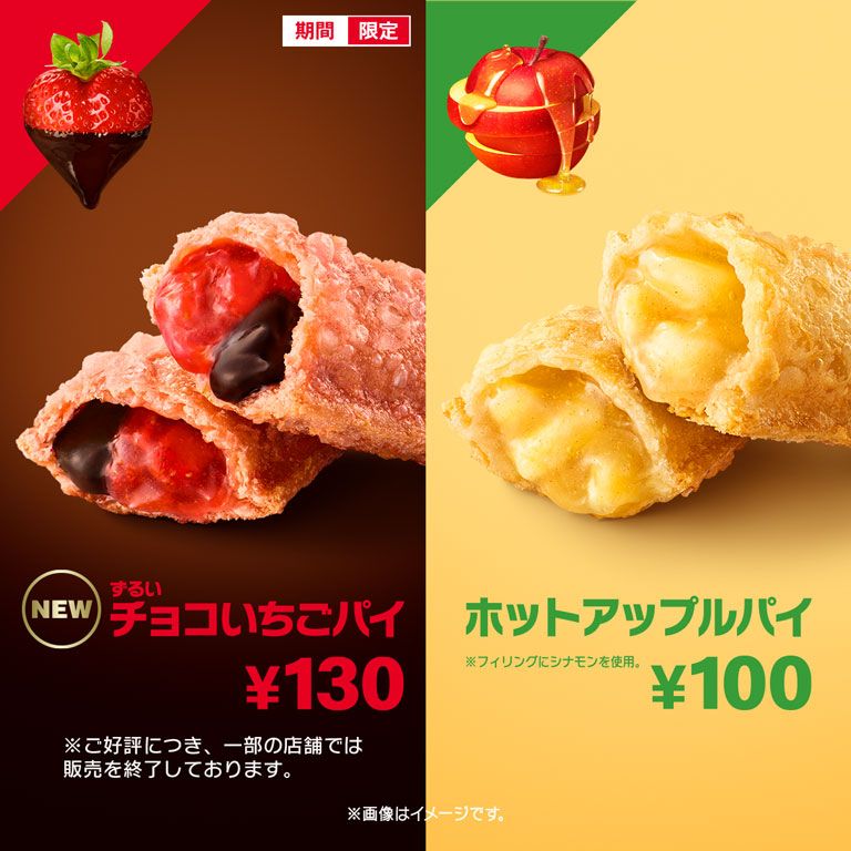 ずるいチョコいちごパイ が期間限定で登場 マクドナルド公式