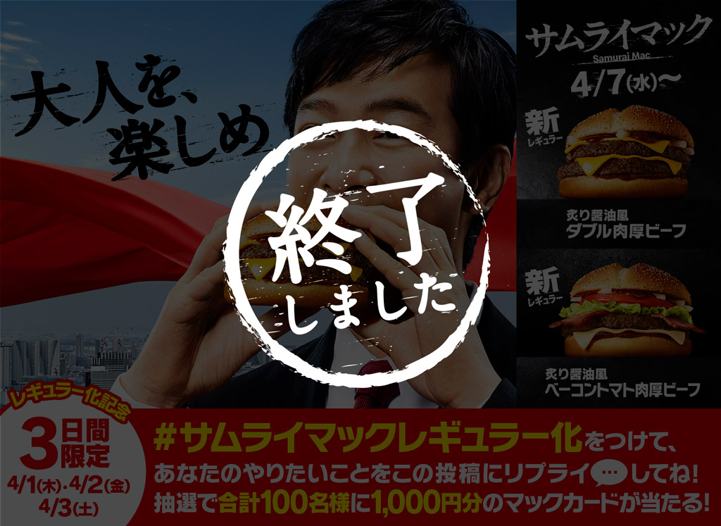 リプライで当たる サムライマックレギュラー化 キャンペーン Mcdonald S Japan
