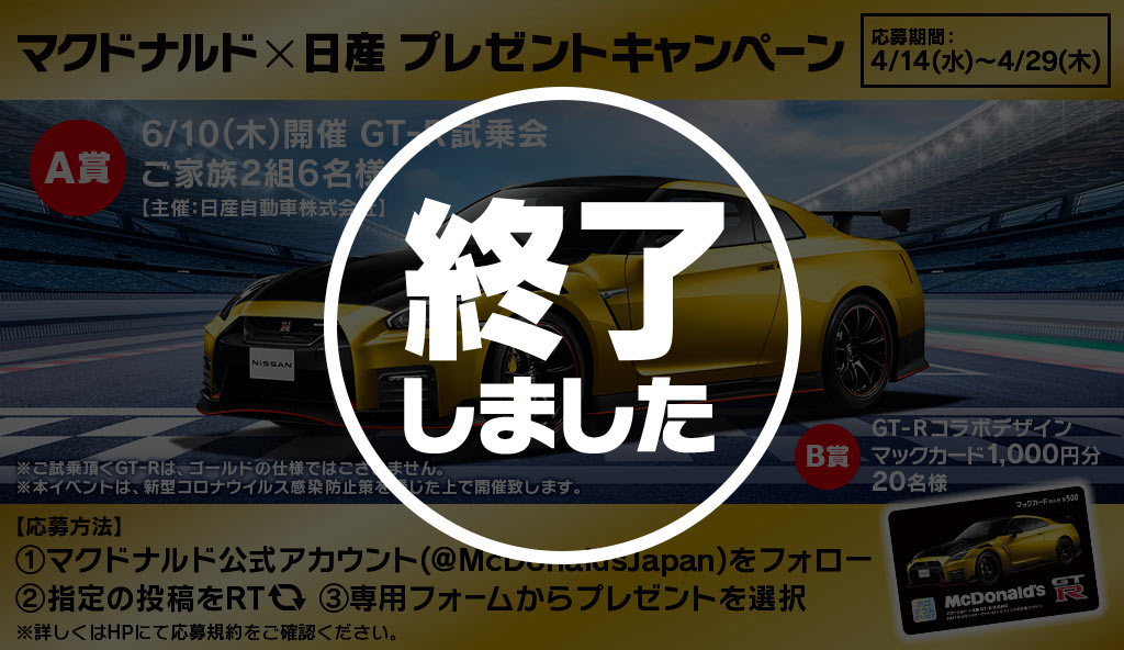 終了しました マクドナルド 日産 プレゼントキャンペーン Mcdonald S Japan