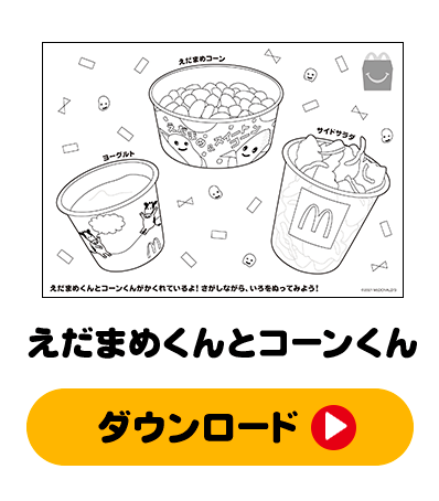 マクドナルド 枕カバー 塗り絵