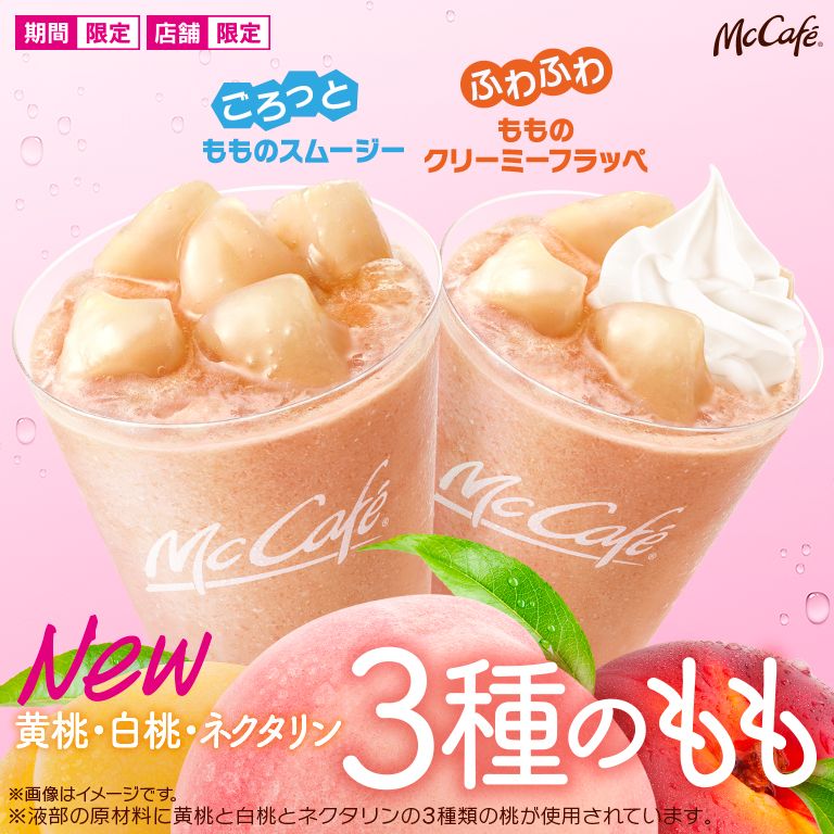 ふわふわ もものクリーミーフラッペ ごろっと もものスムージー が期間限定で登場 Mcdonald S Japan