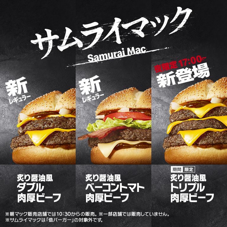 サムライマック 炙り醤油風 トリプル肉厚ビーフ マクドナルド 高槻日吉台店 写真版ぐるめ部長の ほぼ高槻 グルメガイド Vol ２