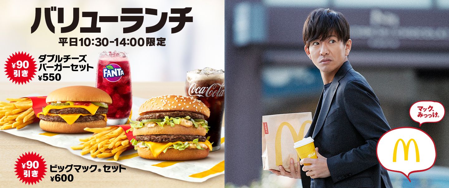 バリューランチ Mcdonald S Japan