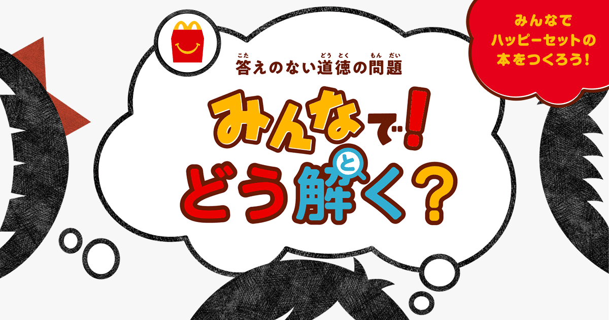 みんなで どう解く すき解答 Mcdonald S Japan