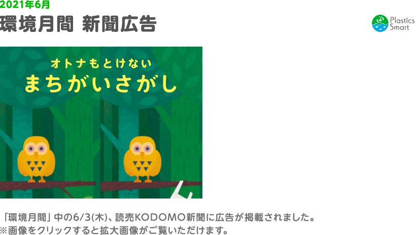 「環境月間」中の6/3(木)、読売KODOMO新聞に広告が掲載されました。※画像をクリックすると拡大画像がご覧いただけます。