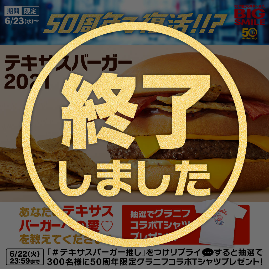 抽選でグラニフコラボtシャツが当たる 50周年 テキサスバーガー推し キャンペーン Mcdonald S Japan