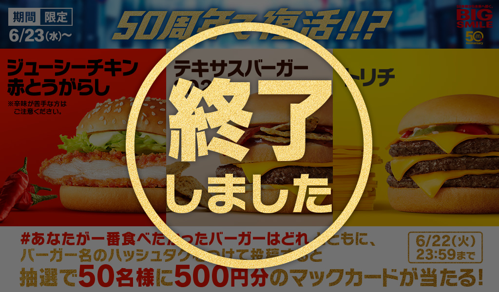 抽選で500円分マックカードが当たる！50周年バーガー「#あなたが一番