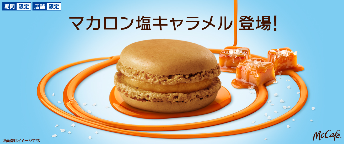 ほどよい塩味がたまらない マカロンシリーズに 塩キャラメル フレーバーが期間限定で新登場 Mcdonald S Japan