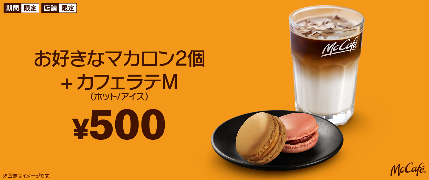 ほどよい塩味がたまらない マカロンシリーズに 塩キャラメル フレーバーが期間限定で新登場 Mcdonald S Japan