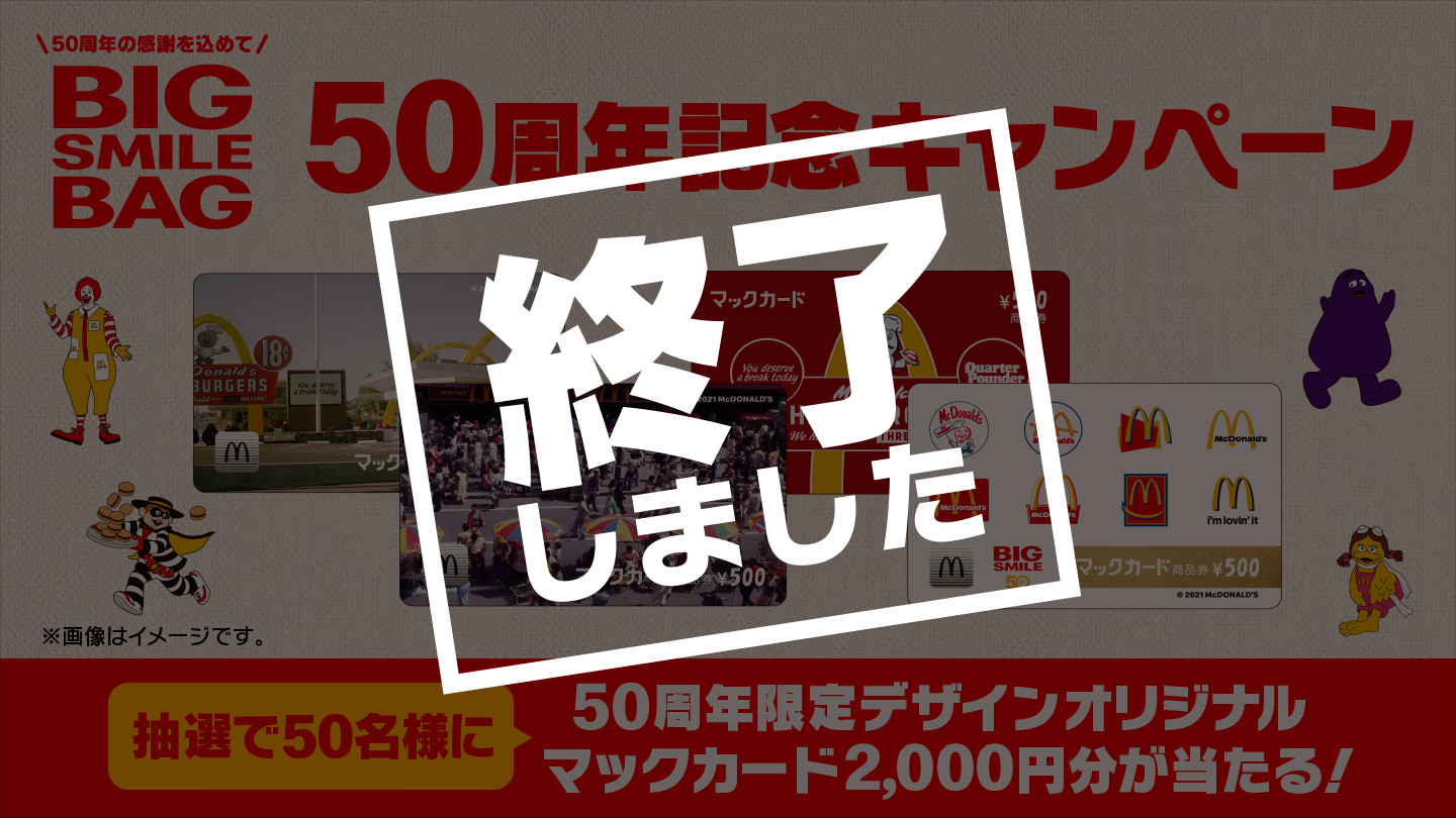 50周年の感謝を込めて！50周年限定デザインマックカードが当たる