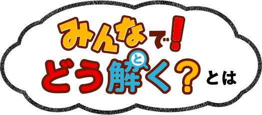 答えのない道徳の問題 みんなで どう解く Mcdonald S Japan