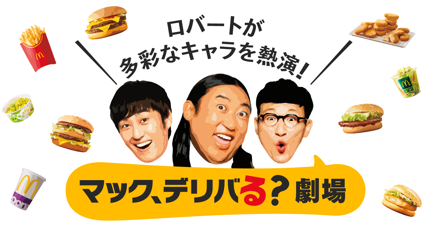 マックデリバリー お店 サービス Mcdonald S Japan