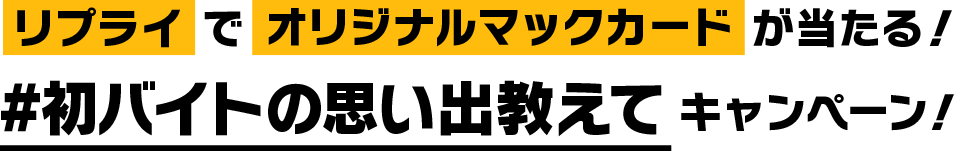 #初バイトの思い出教えてキャンペーン