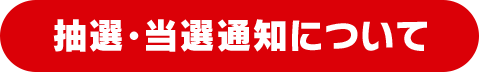 抽選・当選通知について