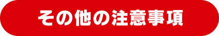 その他の注意事項