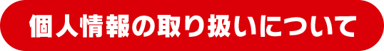 個人情報の取り扱いについて