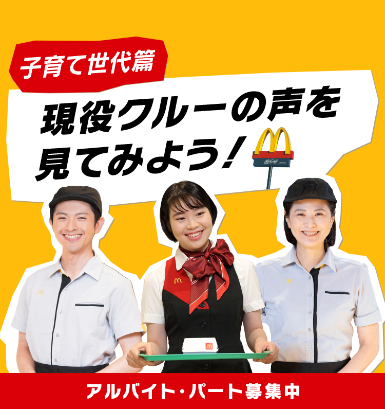 公式 アルバイト パート求人情報 日本マクドナルド株式会社