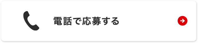 電話で応募する