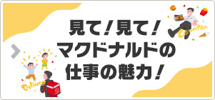 見て！見て！マクドナルドの仕事の魅力！