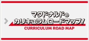 マクドナルドのカリキュラムロードマップ！