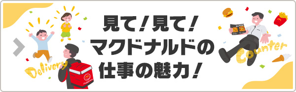 見て！見て！マクドナルドの仕事の魅力！