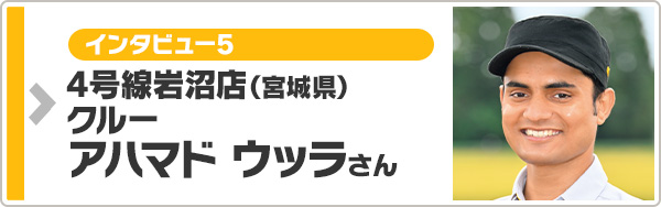 クルーインタビュー5