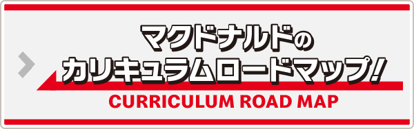 マクドナルドのカリキュラムロードマップ！